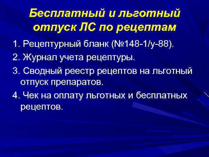 Бесплатный и льготный отпуск ЛС по рецептам 1. Рецептурный бланк (№ 148 -1/у-88). 2.