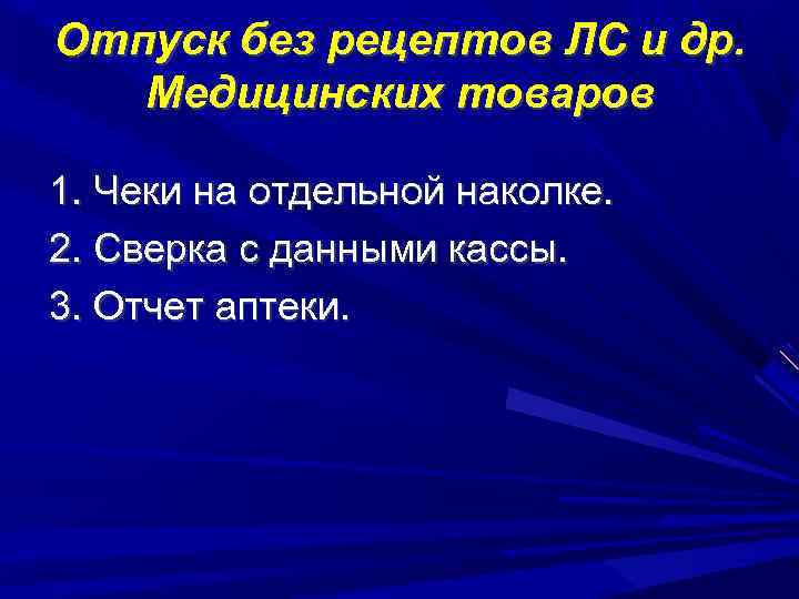 Отпуск без рецептов ЛС и др. Медицинских товаров 1. Чеки на отдельной наколке. 2.