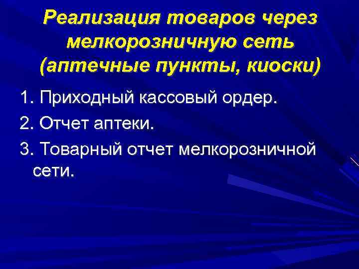 Реализация товаров через мелкорозничную сеть (аптечные пункты, киоски) 1. Приходный кассовый ордер. 2. Отчет