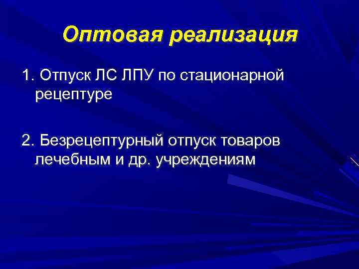 Оптовая реализация 1. Отпуск ЛС ЛПУ по стационарной рецептуре 2. Безрецептурный отпуск товаров лечебным