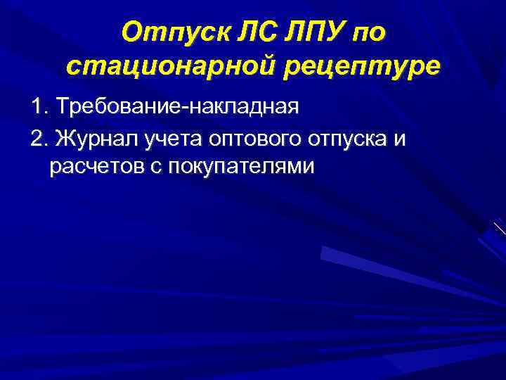 Отпуск ЛС ЛПУ по стационарной рецептуре 1. Требование-накладная 2. Журнал учета оптового отпуска и