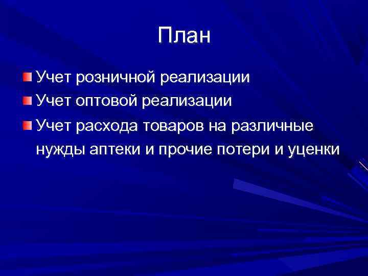 План Учет розничной реализации Учет оптовой реализации Учет расхода товаров на различные нужды аптеки