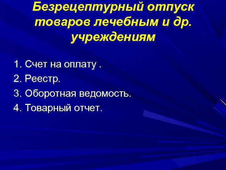 Безрецептурный отпуск товаров лечебным и др. учреждениям 1. Счет на оплату. 2. Реестр. 3.