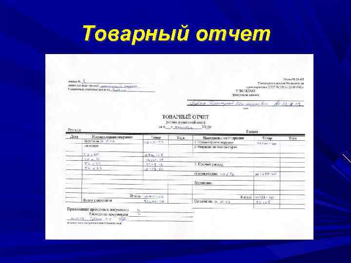 Товарный отчет в аптеке образец