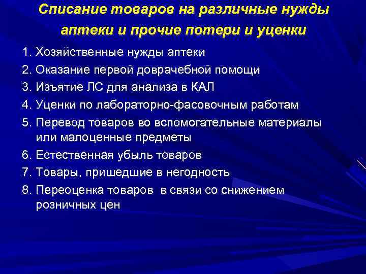 Списание товаров на различные нужды аптеки и прочие потери и уценки 1. Хозяйственные нужды