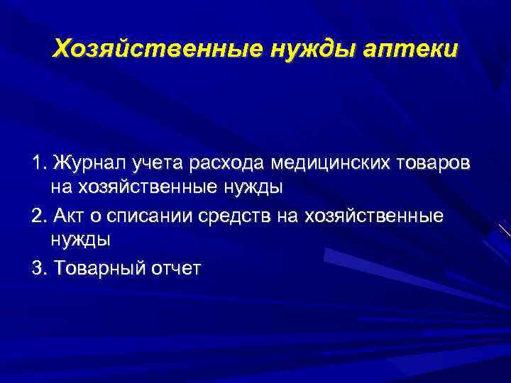 Хозяйственные нужды аптеки 1. Журнал учета расхода медицинских товаров на хозяйственные нужды 2. Акт