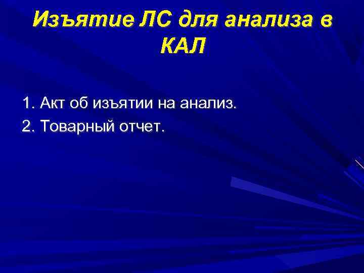 Изъятие ЛС для анализа в КАЛ 1. Акт об изъятии на анализ. 2. Товарный