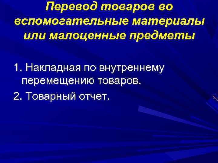 Перевод товаров во вспомогательные материалы или малоценные предметы 1. Накладная по внутреннему перемещению товаров.