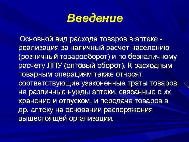 Введение Основной вид расхода товаров в аптеке реализация за наличный расчет населению (розничный товарооборот)