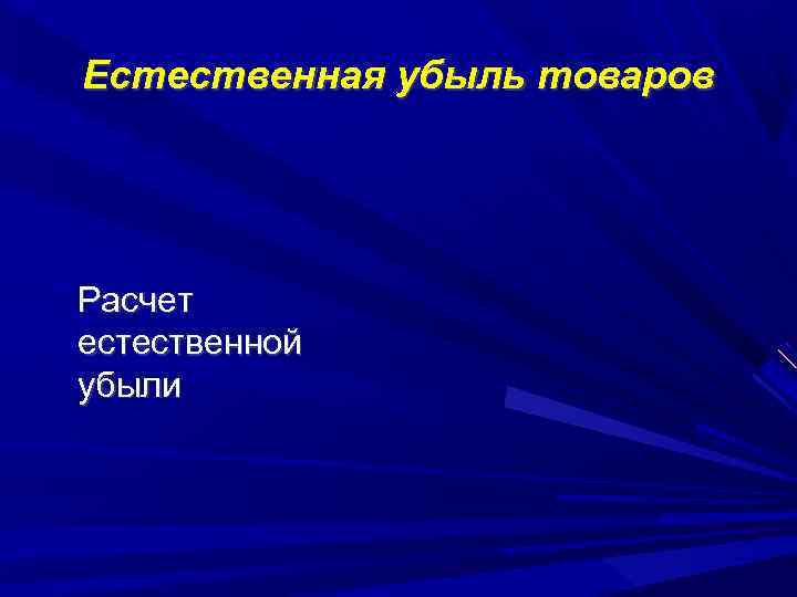 Естественная убыль товаров Расчет естественной убыли 