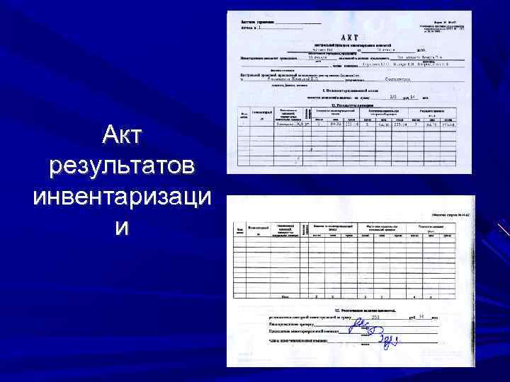 Акт результатов инвентаризаци и 