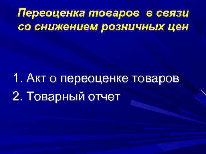 Переоценка товаров в связи со снижением розничных цен 1. Акт о переоценке товаров 2.