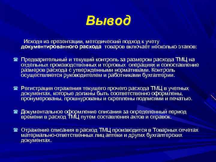 Вывод Исходя из презентации, методический подход к учету документированного расхода товаров включает несколько этапов: