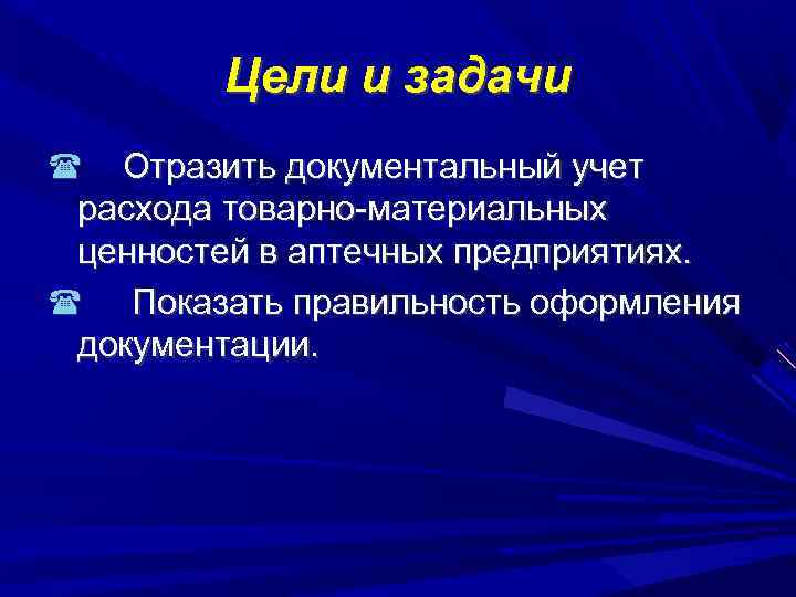 Цели и задачи Отразить документальный учет расхода товарно-материальных ценностей в аптечных предприятиях. Показать правильность