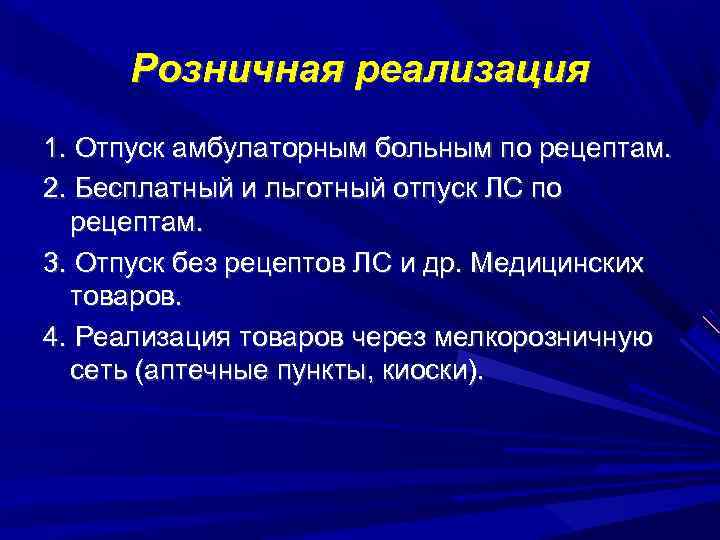 Розничная реализация 1. Отпуск амбулаторным больным по рецептам. 2. Бесплатный и льготный отпуск ЛС