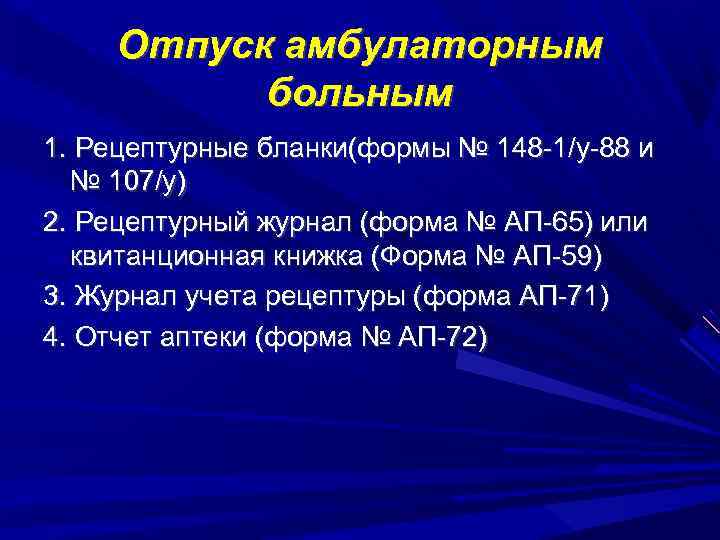 Отпуск амбулаторным больным 1. Рецептурные бланки(формы № 148 -1/у-88 и № 107/у) 2. Рецептурный