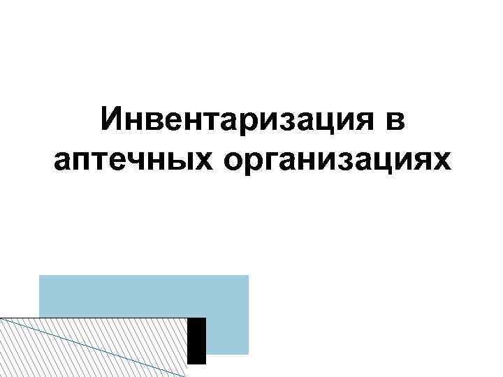 Инвентаризация в аптечных организациях 