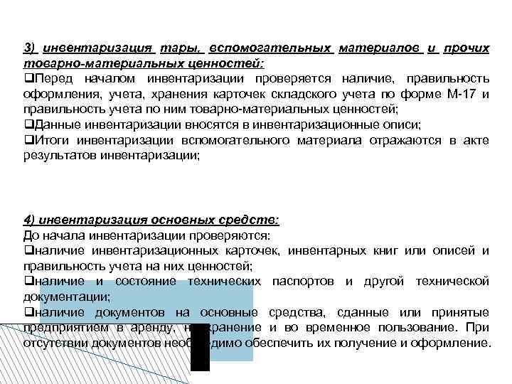 3) инвентаризация тары, вспомогательных материалов и прочих товарно-материальных ценностей: Перед началом инвентаризации проверяется наличие,