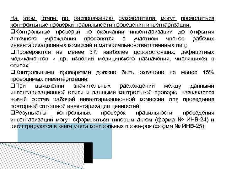 На этом этапе по распоряжению руководителя могут проводиться контрольные проверки правильности проведения инвентаризации. Контрольные