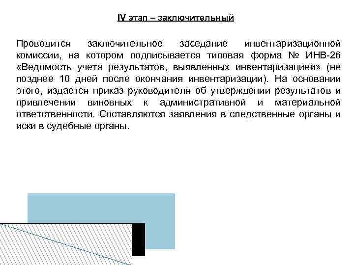 IV этап – заключительный Проводится заключительное заседание инвентаризационной комиссии, на котором подписывается типовая форма