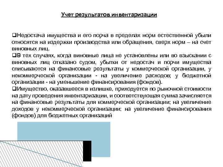 Учет результатов инвентаризации Недостача имущества и его порча в пределах норм естественной убыли относятся