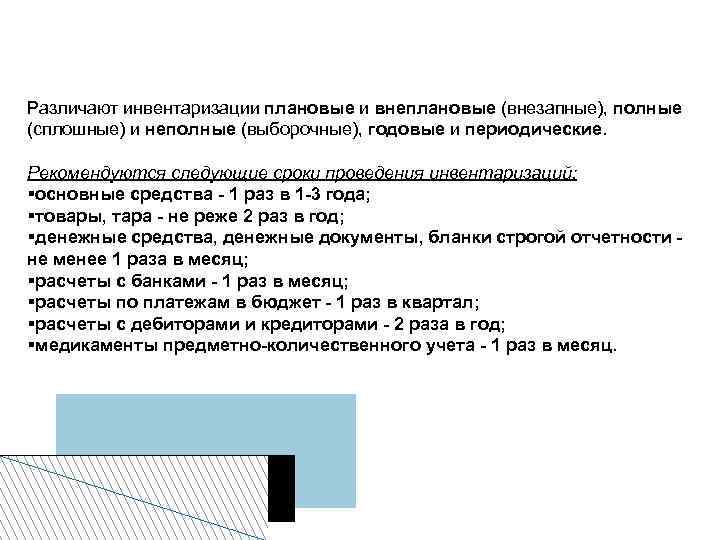 Различают инвентаризации плановые и внеплановые (внезапные), полные (сплошные) и неполные (выборочные), годовые и периодические.