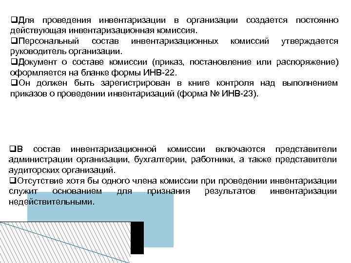  Для проведения инвентаризации в организации создается постоянно действующая инвентаризационная комиссия. Персональный состав инвентаризационных