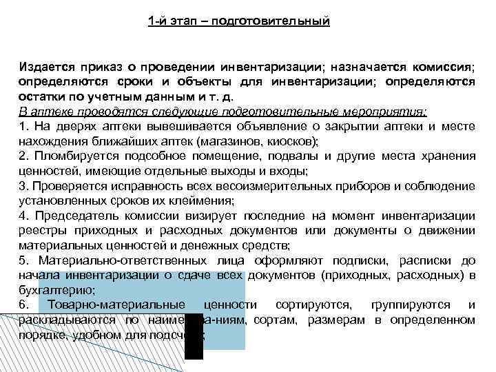 1 -й этап – подготовительный Издается приказ о проведении инвентаризации; назначается комиссия; определяются сроки