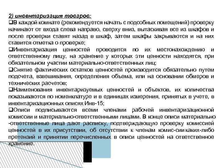 2) инвентаризация товаров: В каждой комнате (рекомендуется начать с подсобных помещений) проверку начинают от