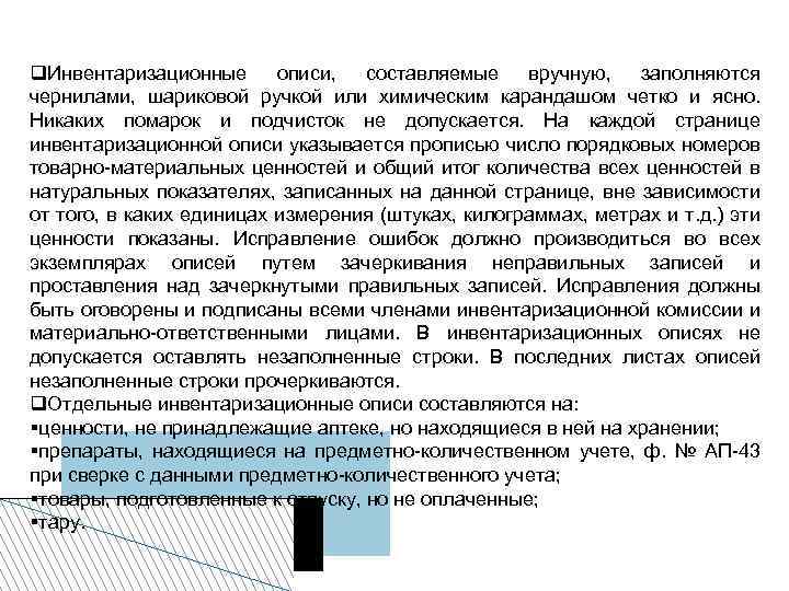  Инвентаризационные описи, составляемые вручную, заполняются чернилами, шариковой ручкой или химическим карандашом четко и