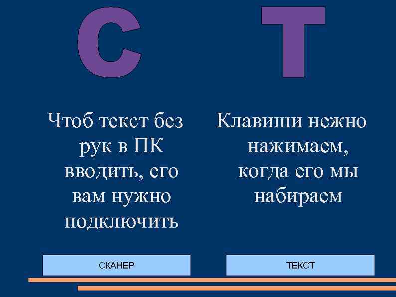 Чтоб текст без рук в ПК вводить, его вам нужно подключить СКАНЕР Клавиши нежно
