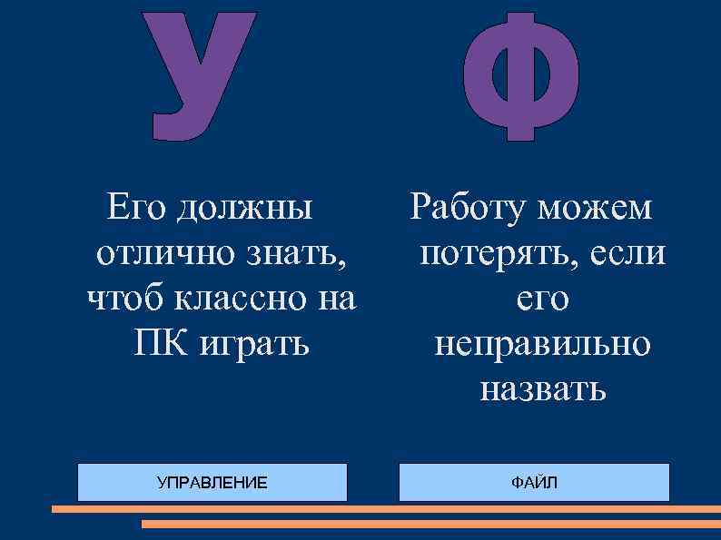 Его должны отлично знать, чтоб классно на ПК играть УПРАВЛЕНИЕ Работу можем потерять, если