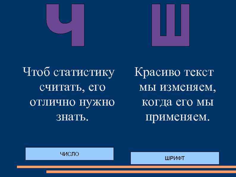 Чтоб статистику считать, его отлично нужно знать. ЧИСЛО Красиво текст мы изменяем, когда его