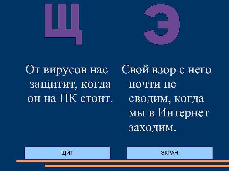 От вирусов нас Свой взор с него защитит, когда почти не он на ПК