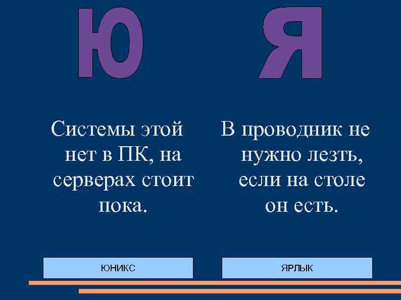 Системы этой нет в ПК, на серверах стоит пока. ЮНИКС В проводник не нужно
