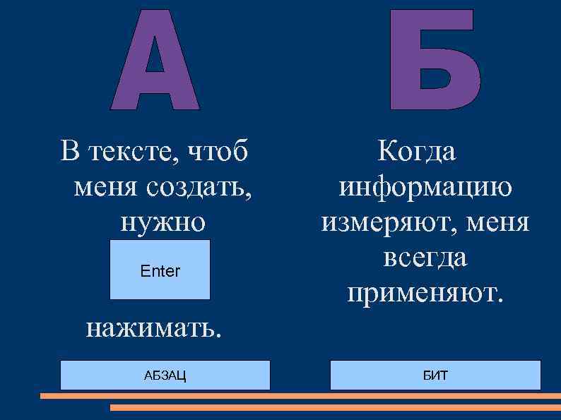 В тексте, чтоб меня создать, нужно Enter Когда информацию измеряют, меня всегда применяют. нажимать.