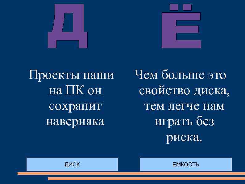 Проекты наши на ПК он сохранит наверняка ДИСК Чем больше это свойство диска, тем