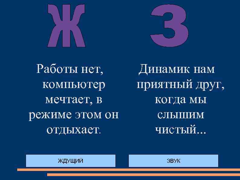 Работы нет, компьютер мечтает, в режиме этом он отдыхает. ЖДУЩИЙ Динамик нам приятный друг,