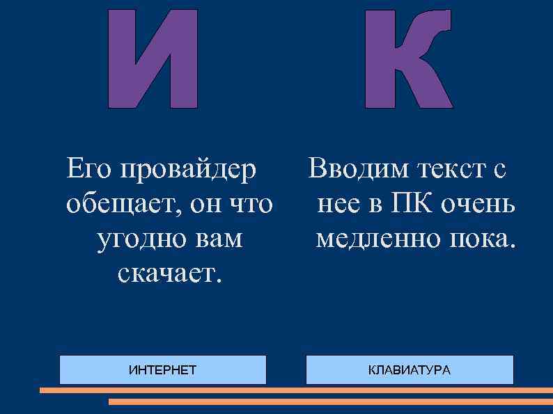 Его провайдер обещает, он что угодно вам скачает. ИНТЕРНЕТ Вводим текст с нее в