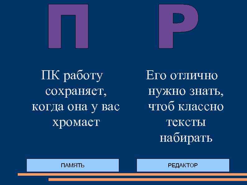 ПК работу сохраняет, когда она у вас хромает ПАМЯТЬ Его отлично нужно знать, чтоб