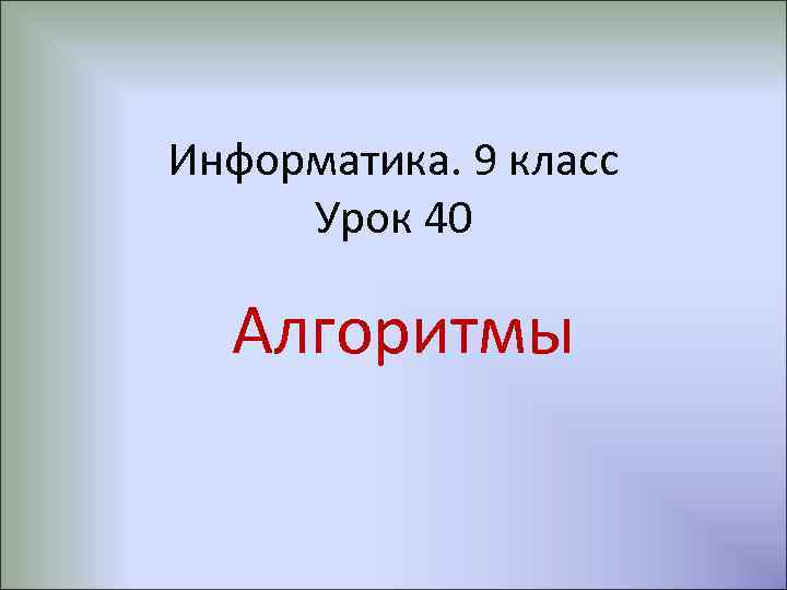 Информатика. 9 класс Урок 40 Алгоритмы 