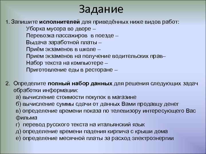 Задание 1. Запишите исполнителей для приведённых ниже видов работ: Уборка мусора во дворе –