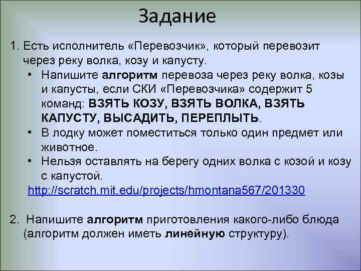 Задание 1. Есть исполнитель «Перевозчик» , который перевозит через реку волка, козу и капусту.
