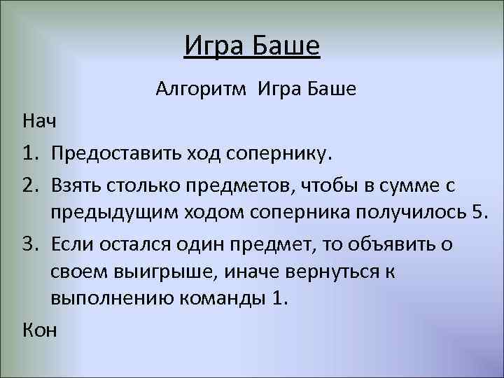 Игра Баше Алгоритм Игра Баше Нач 1. Предоставить ход сопернику. 2. Взять столько предметов,