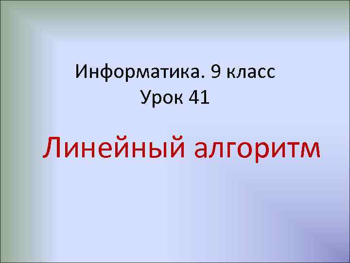 Информатика. 9 класс Урок 41 Линейный алгоритм 