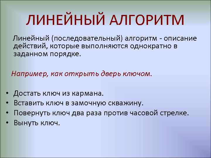 ЛИНЕЙНЫЙ АЛГОРИТМ Линейный (последовательный) алгоритм - описание действий, которые выполняются однократно в заданном порядке.