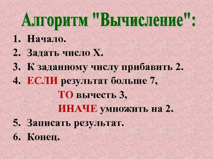 1. 2. 3. 4. Начало. Задать число Х. К заданному числу прибавить 2. ЕСЛИ