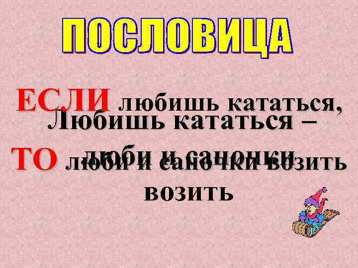 Любишь кататься люби и саночки возить родной язык 2 класс презентация и конспект