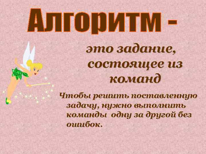 это задание, состоящее из команд Чтобы решить поставленную задачу, нужно выполнить команды одну за