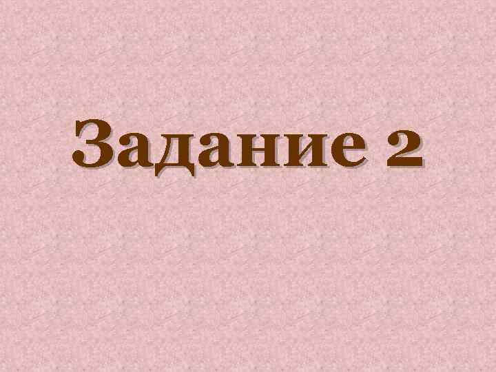 Задание 2 